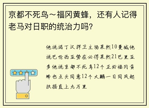 京都不死鸟～福冈黄蜂，还有人记得老马对日职的统治力吗？