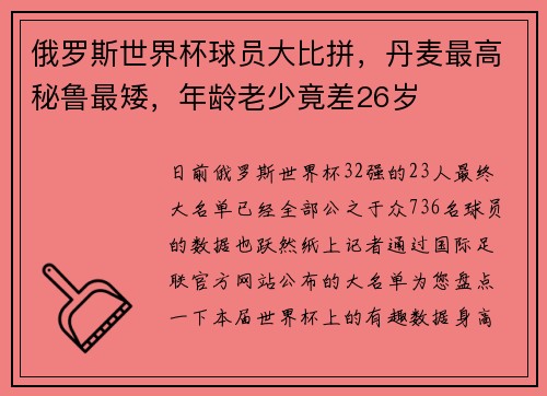 俄罗斯世界杯球员大比拼，丹麦最高秘鲁最矮，年龄老少竟差26岁