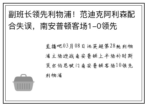 副班长领先利物浦！范迪克阿利森配合失误，南安普顿客场1-0领先