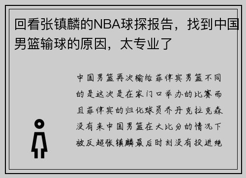 回看张镇麟的NBA球探报告，找到中国男篮输球的原因，太专业了