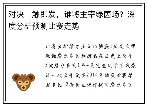 对决一触即发，谁将主宰绿茵场？深度分析预测比赛走势