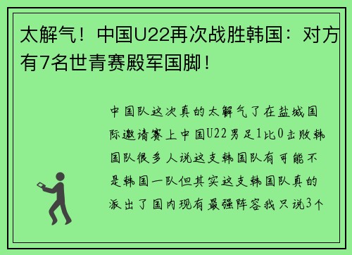太解气！中国U22再次战胜韩国：对方有7名世青赛殿军国脚！