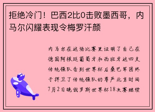 拒绝冷门！巴西2比0击败墨西哥，内马尔闪耀表现令梅罗汗颜