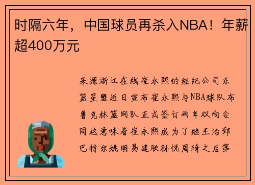 时隔六年，中国球员再杀入NBA！年薪超400万元