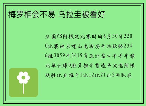 梅罗相会不易 乌拉圭被看好