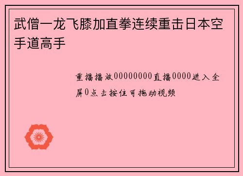武僧一龙飞膝加直拳连续重击日本空手道高手