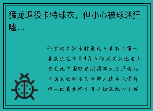 猛龙退役卡特球衣，但小心被球迷狂嘘…