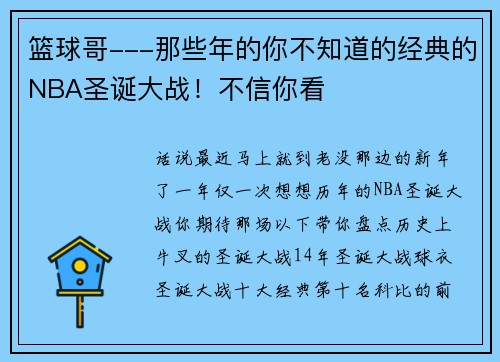 篮球哥---那些年的你不知道的经典的NBA圣诞大战！不信你看