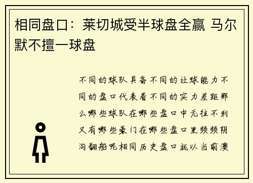 相同盘口：莱切城受半球盘全赢 马尔默不擅一球盘