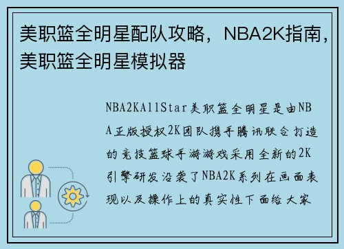 美职篮全明星配队攻略，NBA2K指南，美职篮全明星模拟器