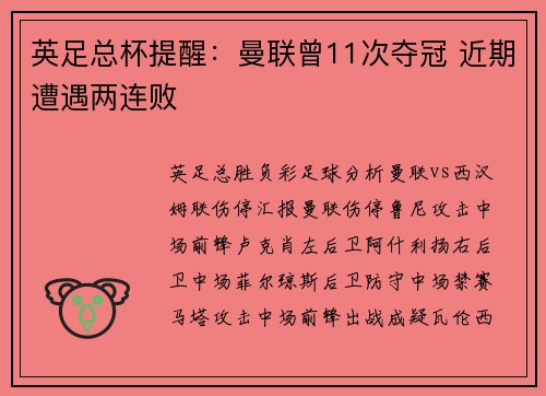 英足总杯提醒：曼联曾11次夺冠 近期遭遇两连败