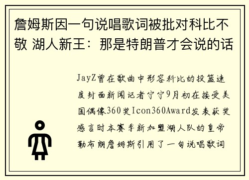 詹姆斯因一句说唱歌词被批对科比不敬 湖人新王：那是特朗普才会说的话