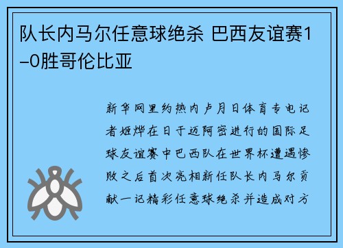 队长内马尔任意球绝杀 巴西友谊赛1-0胜哥伦比亚