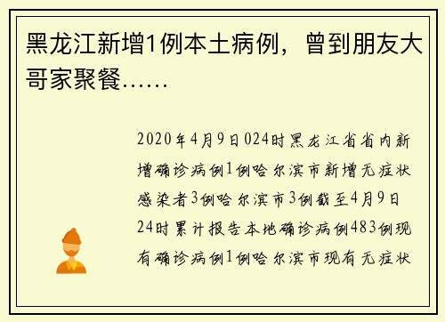 黑龙江新增1例本土病例，曾到朋友大哥家聚餐……