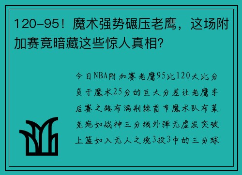120-95！魔术强势碾压老鹰，这场附加赛竟暗藏这些惊人真相？