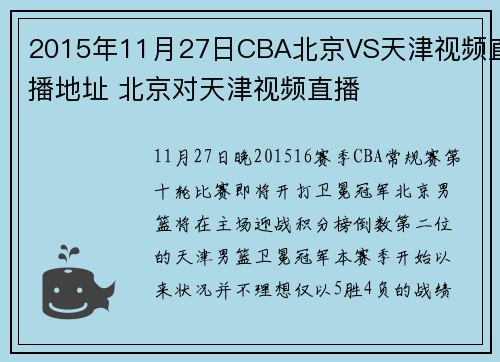 2015年11月27日CBA北京VS天津视频直播地址 北京对天津视频直播