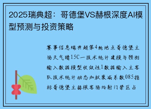 2025瑞典超：哥德堡VS赫根深度AI模型预测与投资策略