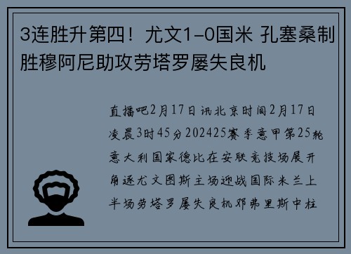 3连胜升第四！尤文1-0国米 孔塞桑制胜穆阿尼助攻劳塔罗屡失良机