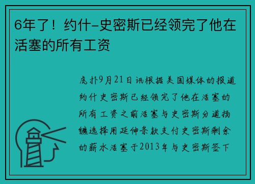 6年了！约什-史密斯已经领完了他在活塞的所有工资