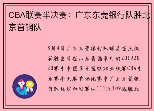 CBA联赛半决赛：广东东莞银行队胜北京首钢队