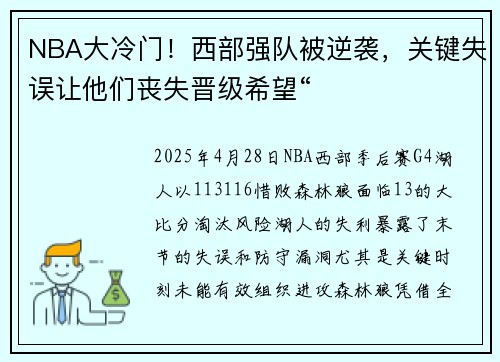 NBA大冷门！西部强队被逆袭，关键失误让他们丧失晋级希望“