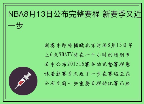 NBA8月13日公布完整赛程 新赛季又近一步