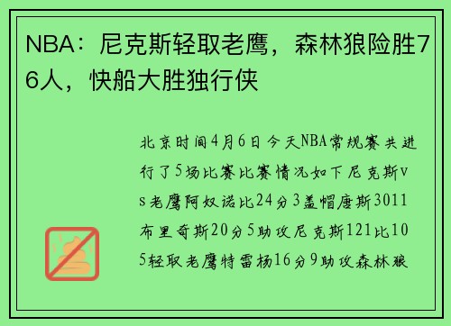 NBA：尼克斯轻取老鹰，森林狼险胜76人，快船大胜独行侠