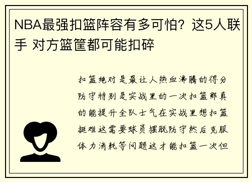 NBA最强扣篮阵容有多可怕？这5人联手 对方篮筐都可能扣碎