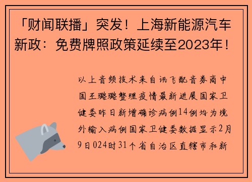 「财闻联播」突发！上海新能源汽车新政：免费牌照政策延续至2023年！科比坠机调查结果公布