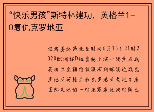 “快乐男孩”斯特林建功，英格兰1-0复仇克罗地亚