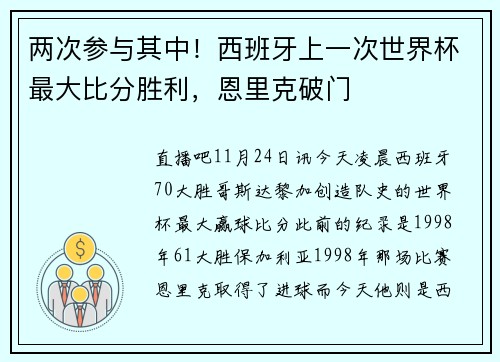 两次参与其中！西班牙上一次世界杯最大比分胜利，恩里克破门