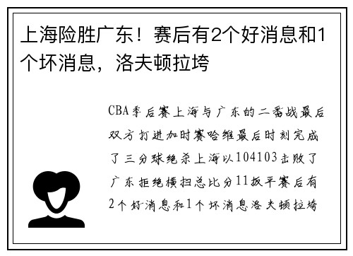 上海险胜广东！赛后有2个好消息和1个坏消息，洛夫顿拉垮