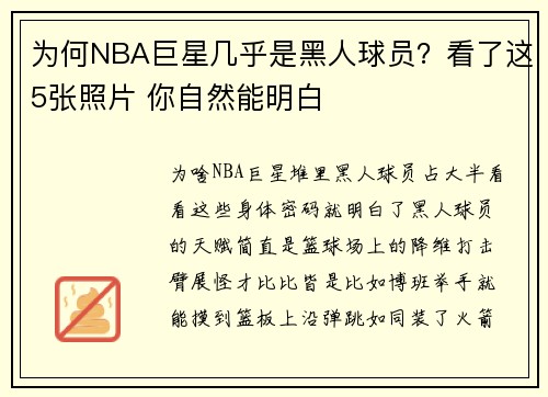 为何NBA巨星几乎是黑人球员？看了这5张照片 你自然能明白
