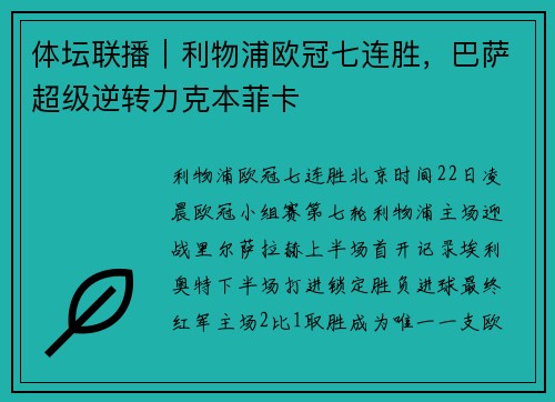 体坛联播｜利物浦欧冠七连胜，巴萨超级逆转力克本菲卡