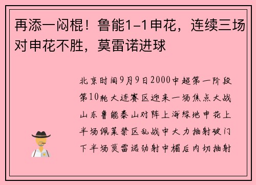 再添一闷棍！鲁能1-1申花，连续三场对申花不胜，莫雷诺进球