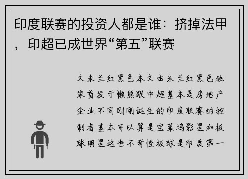 印度联赛的投资人都是谁：挤掉法甲，印超已成世界“第五”联赛