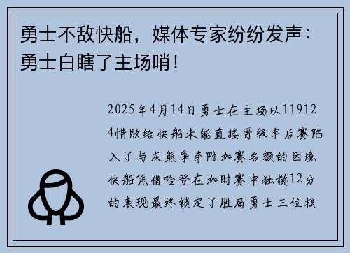 勇士不敌快船，媒体专家纷纷发声：勇士白瞎了主场哨！