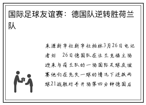国际足球友谊赛：德国队逆转胜荷兰队