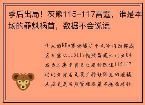 季后出局！灰熊115-117雷霆，谁是本场的罪魁祸首，数据不会说谎