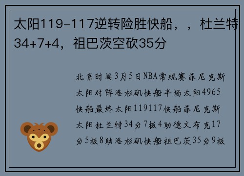 太阳119-117逆转险胜快船，，杜兰特34+7+4，祖巴茨空砍35分