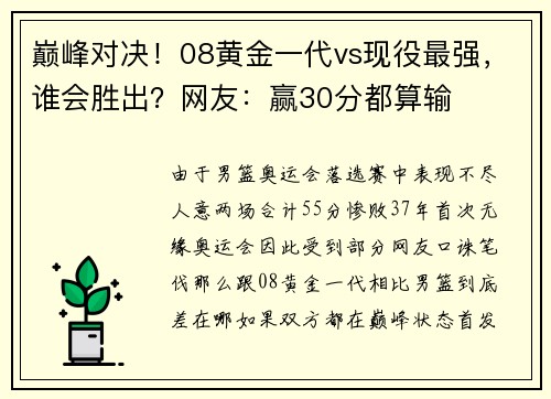 巅峰对决！08黄金一代vs现役最强，谁会胜出？网友：赢30分都算输