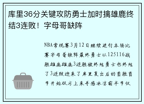 库里36分关键攻防勇士加时擒雄鹿终结3连败！字母哥缺阵