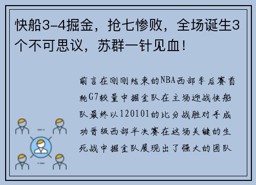 快船3-4掘金，抢七惨败，全场诞生3个不可思议，苏群一针见血！