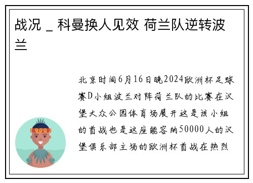 战况 _ 科曼换人见效 荷兰队逆转波兰