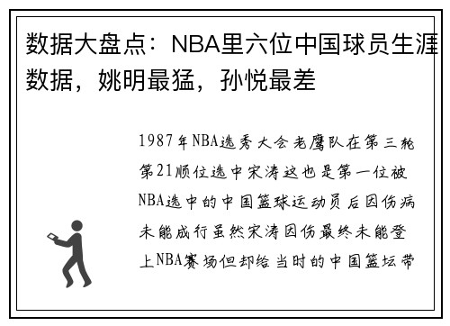 数据大盘点：NBA里六位中国球员生涯数据，姚明最猛，孙悦最差