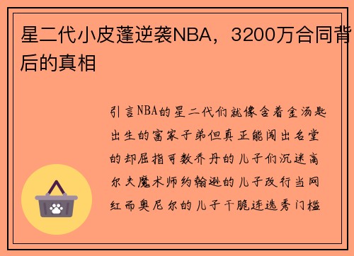 星二代小皮蓬逆袭NBA，3200万合同背后的真相