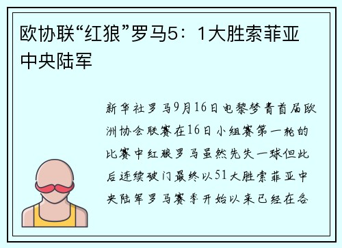 欧协联“红狼”罗马5：1大胜索菲亚中央陆军