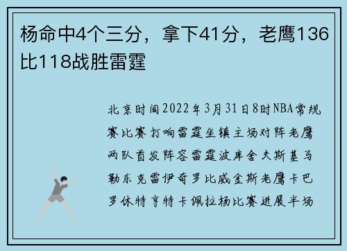 杨命中4个三分，拿下41分，老鹰136比118战胜雷霆