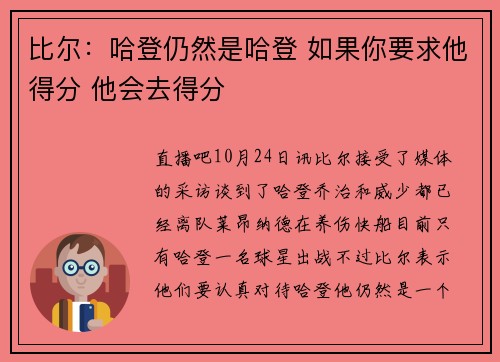 比尔：哈登仍然是哈登 如果你要求他得分 他会去得分