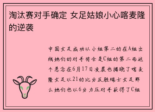 淘汰赛对手确定 女足姑娘小心喀麦隆的逆袭
